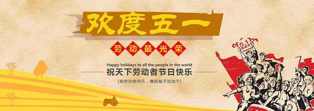 2016五一勞動節(jié)