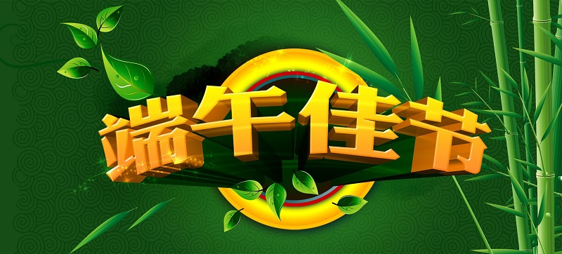 2016端午佳節放假通知