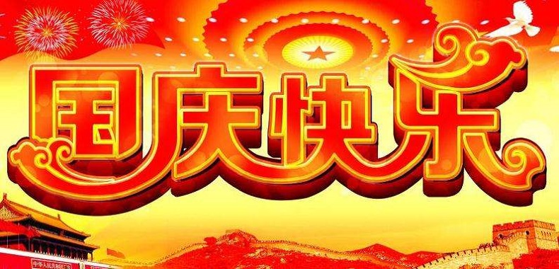 國(guó)慶節(jié)放假通知