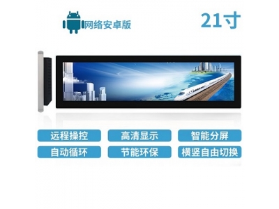 21寸LCD條形屏安卓版