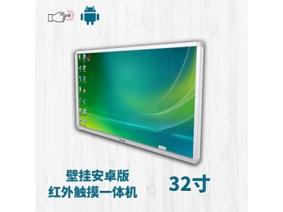 32寸紅外觸摸一體機(jī)壁掛安卓版