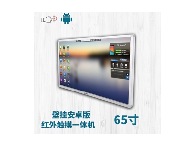 壁掛式65寸紅外觸摸一體機(jī)安卓版