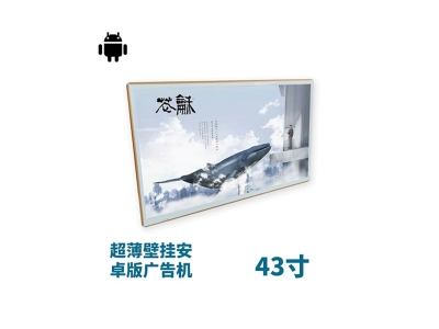 超薄壁掛式43寸液晶廣告機安卓版