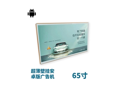 超薄壁掛式65寸液晶廣告機(jī)安卓版