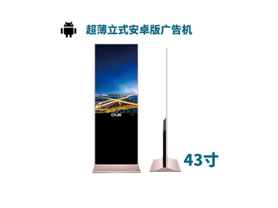 超薄立式43寸液晶廣告機安卓版