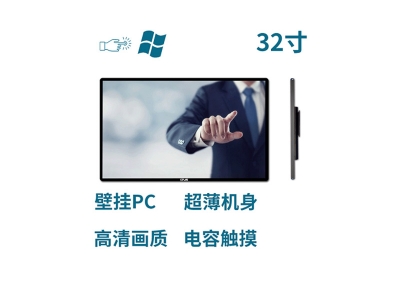 超薄壁掛式32寸電容觸摸一體機PC版