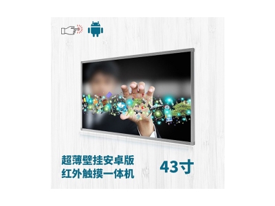 超薄壁掛式43寸紅外觸摸一體機安卓版