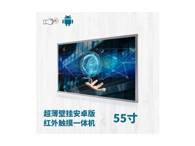 超薄壁掛式55寸紅外觸摸一體機(jī)安卓版
