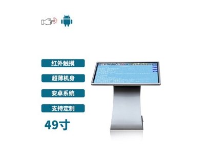 超薄臥式紅外49寸觸摸一體機(jī)安卓版