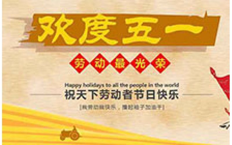 關于2016年五一勞動節的放假通知