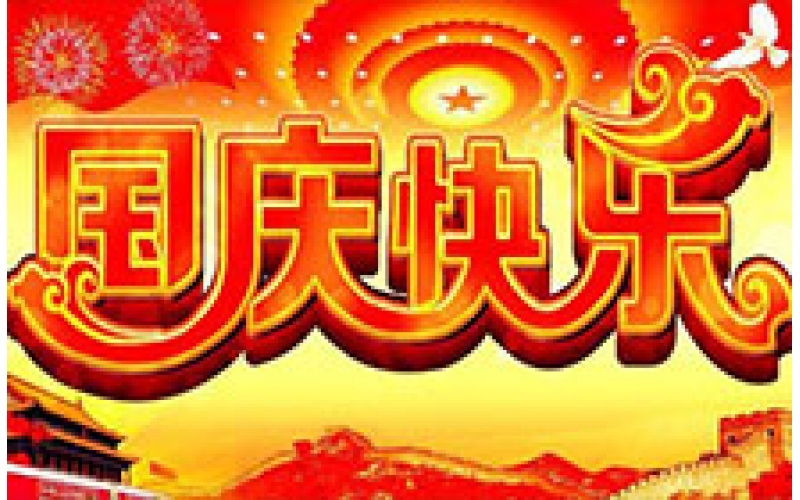 2017年國慶節放假通知