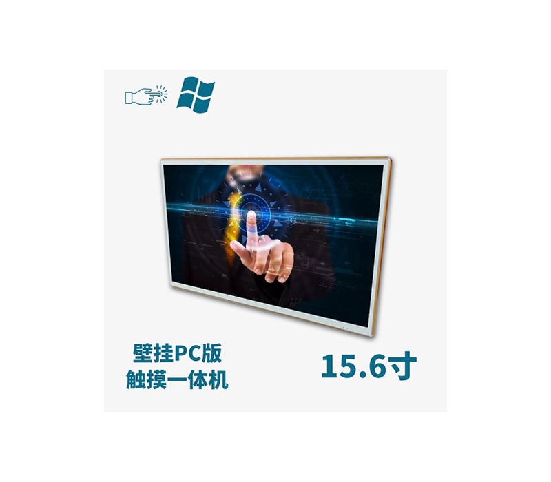 壁掛式15.6寸電容觸摸一體機PC版