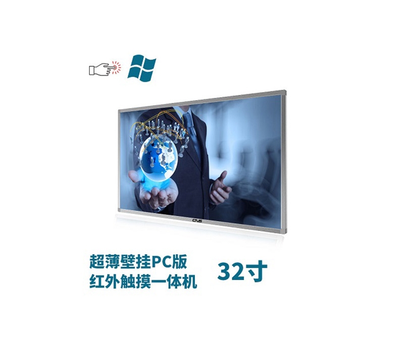 超薄壁掛式32寸紅外觸摸一體機PC版