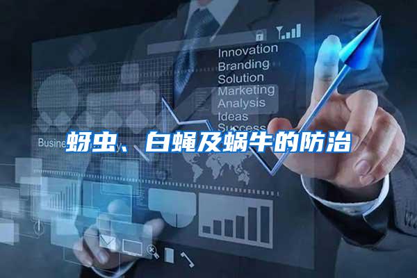 蚜蟲(chóng)、白蠅及蝸牛的防治