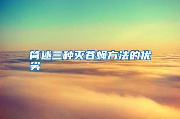 簡(jiǎn)述三種滅蒼蠅方法的優(yōu)劣