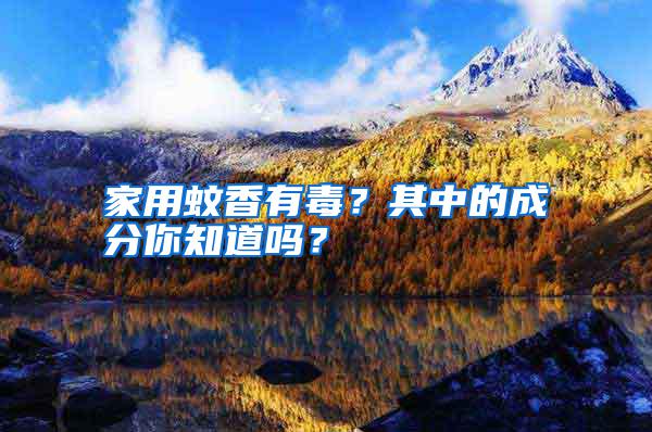 家用蚊香有毒？其中的成分你知道嗎？