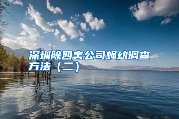 深圳除四害公司蠅幼調(diào)查方法（二）