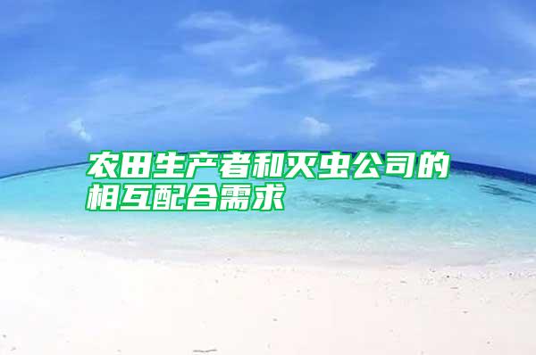 農(nóng)田生產(chǎn)者和滅蟲(chóng)公司的相互配合需求