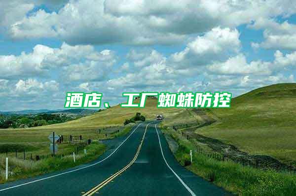 酒店、工廠蜘蛛防控