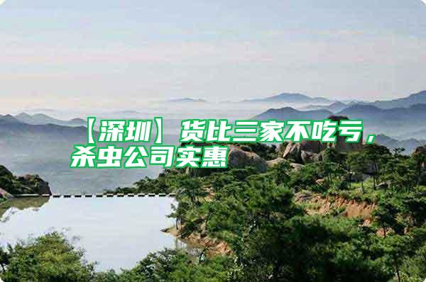 【深圳】貨比三家不吃虧，殺蟲公司實惠
