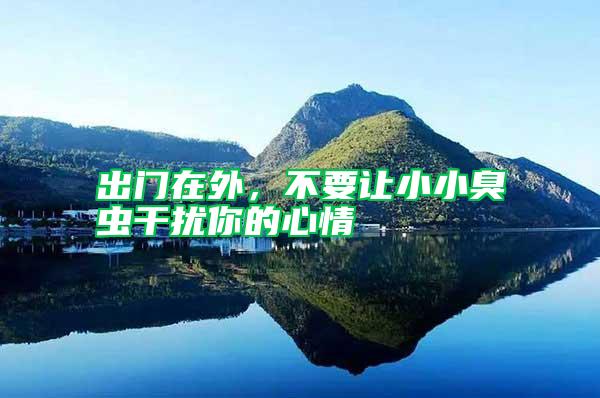 出門在外，不要讓小小臭蟲干擾你的心情