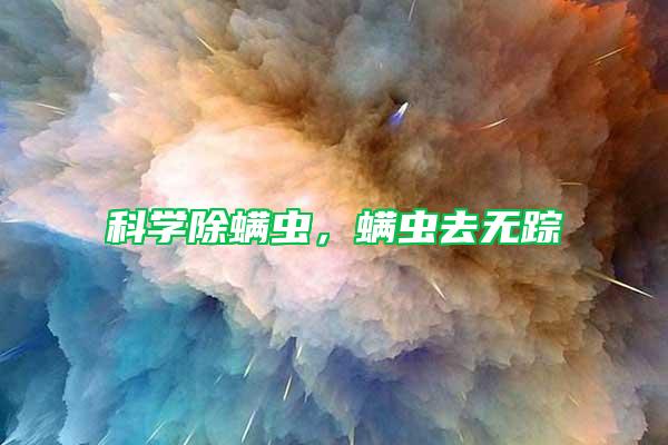 科學除螨蟲，螨蟲去無蹤