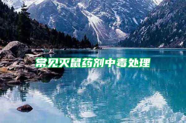 常見(jiàn)滅鼠藥劑中毒處理