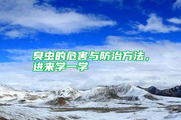 臭蟲的危害與防治方法，進(jìn)來學(xué)一學(xué)