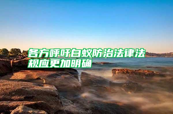 各方呼吁白蟻防治法律法規(guī)應(yīng)更加明確