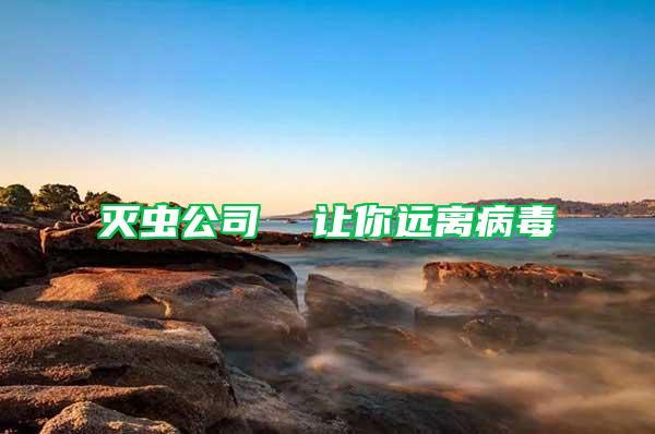 滅蟲公司  讓你遠離病毒