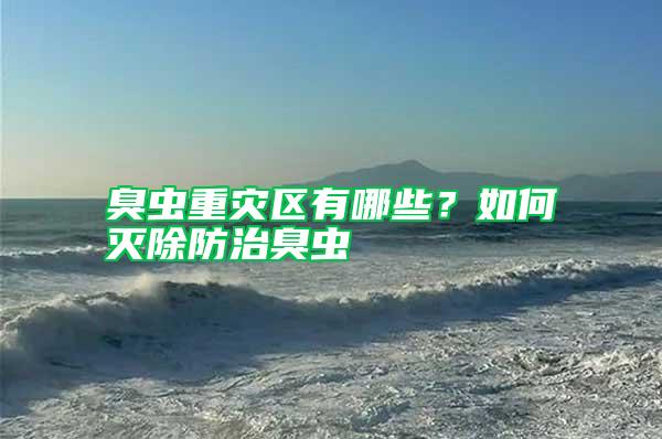 臭蟲重災區有哪些？如何滅除防治臭蟲