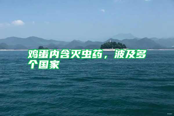 雞蛋內(nèi)含滅蟲藥，波及多個國家