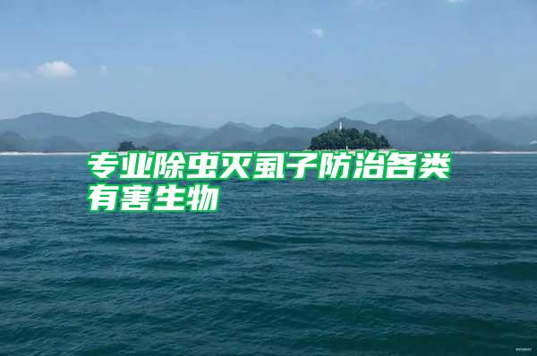 專(zhuān)業(yè)除蟲(chóng)滅虱子防治各類(lèi)有害生物