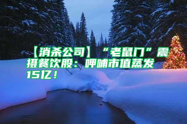 【消殺公司】“老鼠門”震攝餐飲股：呷哺市值蒸發(fā)15億！
