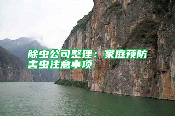 除蟲公司整理：家庭預(yù)防害蟲注意事項(xiàng)