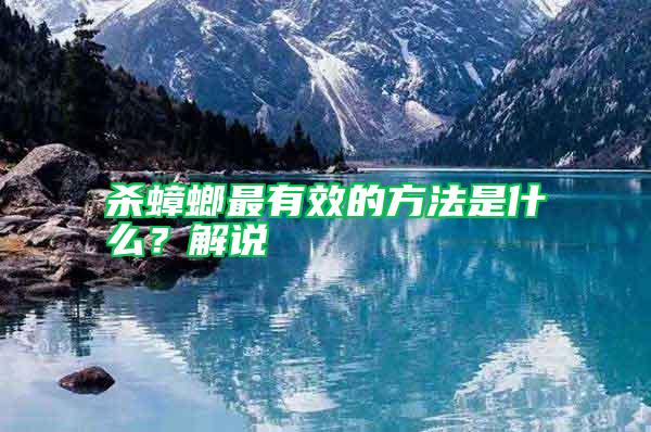 殺蟑螂最有效的方法是什么？解說(shuō)