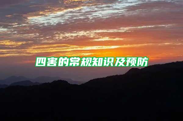 四害的常規(guī)知識及預(yù)防