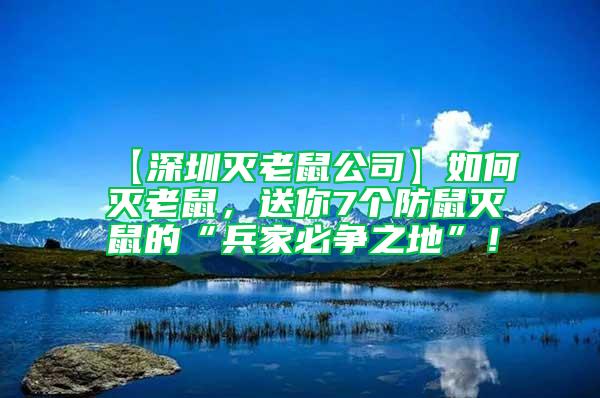 【深圳滅老鼠公司】如何滅老鼠，送你7個防鼠滅鼠的“兵家必爭之地”！
