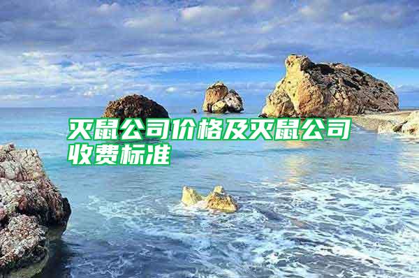 滅鼠公司價格及滅鼠公司收費標(biāo)準(zhǔn)