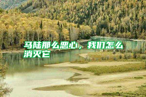 馬陸那么惡心，我們怎么消滅它