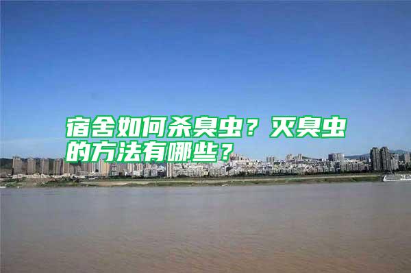 宿舍如何殺臭蟲？滅臭蟲的方法有哪些？