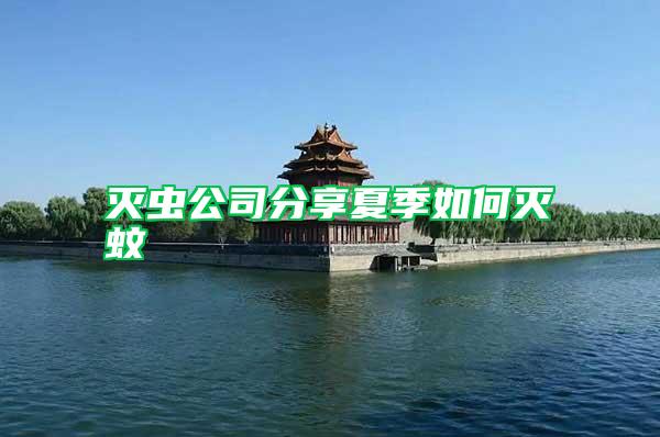 滅蟲(chóng)公司分享夏季如何滅蚊
