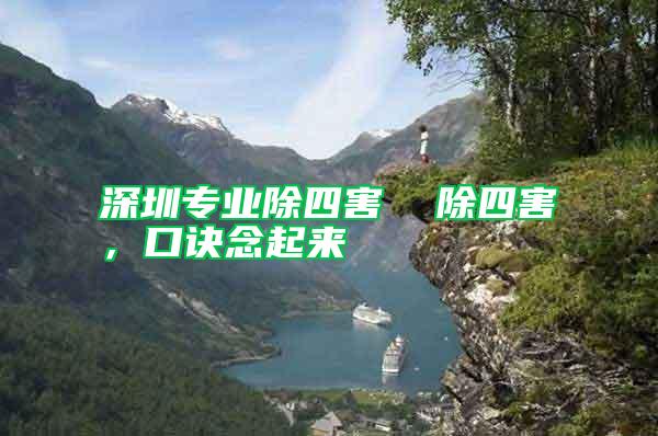 深圳專業(yè)除四害  除四害，口訣念起來