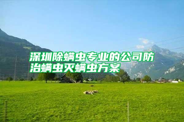 深圳除螨蟲(chóng)專業(yè)的公司防治螨蟲(chóng)滅螨蟲(chóng)方案