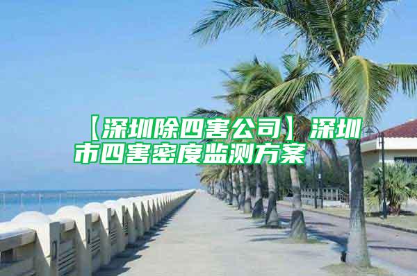 【深圳除四害公司】深圳市四害密度監(jiān)測(cè)方案