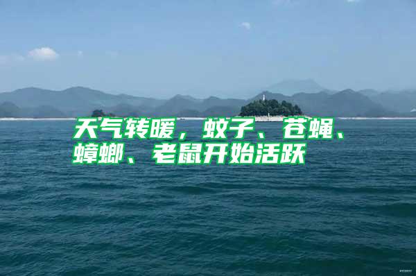 天氣轉暖，蚊子、蒼蠅、蟑螂、老鼠開始活躍