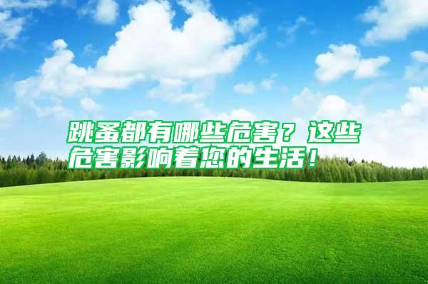 跳蚤都有哪些危害？這些危害影響著您的生活！