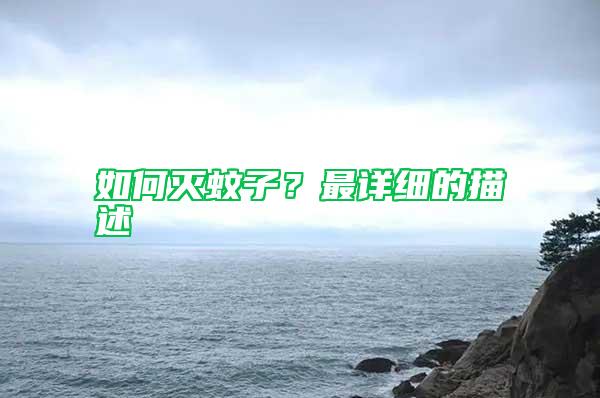 如何滅蚊子？最詳細的描述