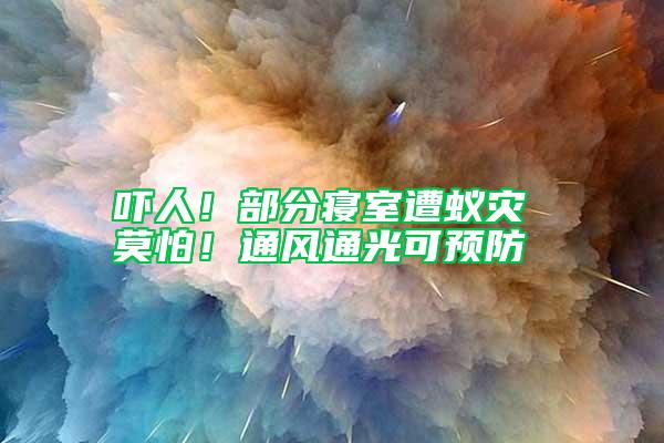 嚇人！部分寢室遭蟻災 莫怕！通風通光可預防