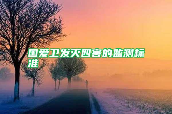國(guó)愛衛(wèi)發(fā)滅四害的監(jiān)測(cè)標(biāo)準(zhǔn)